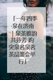 一年四季·泉在济南｜泉茶雅韵共芬芳 趵突泉名泉茗茶品鉴会举行