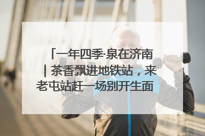 一年四季·泉在济南｜茶香飘进地铁站，来老屯站赶一场别开生面的“茶韵市集”！