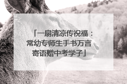 一扇清凉传祝福：常幼专师生手书万言寄语赠中考学子