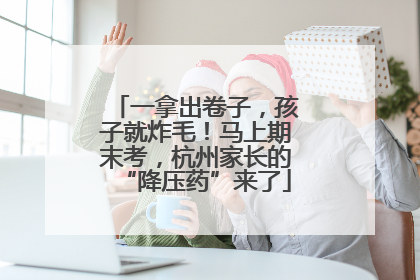 一拿出卷子，孩子就炸毛！马上期末考，杭州家长的“降压药”来了