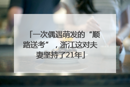一次偶遇萌发的“顺路送考”，浙江这对夫妻坚持了21年