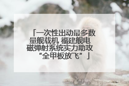 一次性出动最多数量舰载机 福建舰电磁弹射系统实力助攻“全甲板放飞”