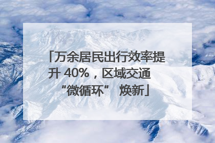 万余居民出行效率提升 40%，区域交通 “微循环” 焕新