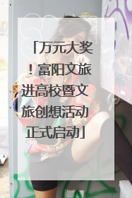 万元大奖！富阳文旅进高校暨文旅创想活动正式启动