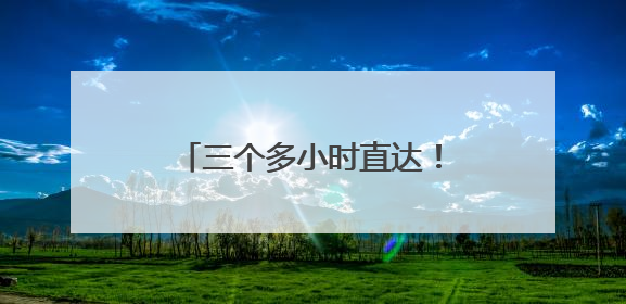 三个多小时直达！“午餐在北京，晚上在日照吃海鲜！”