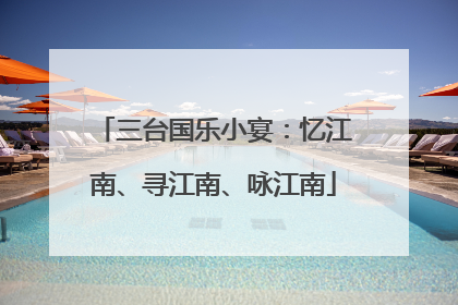 三台国乐小宴：忆江南、寻江南、咏江南
