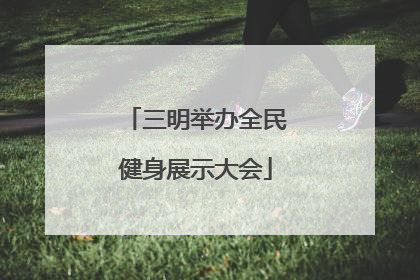 三明举办全民健身展示大会