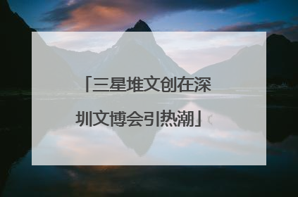 三星堆文创在深圳文博会引热潮