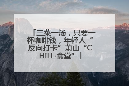 三菜一汤，只要一杯咖啡钱，年轻人“反向打卡”萧山“CHILL·食堂”