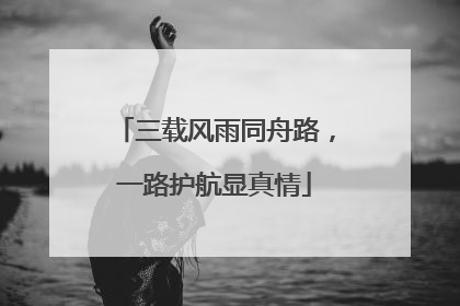 三载风雨同舟路，一路护航显真情