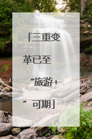 三重变革已至 “旅游+”可期