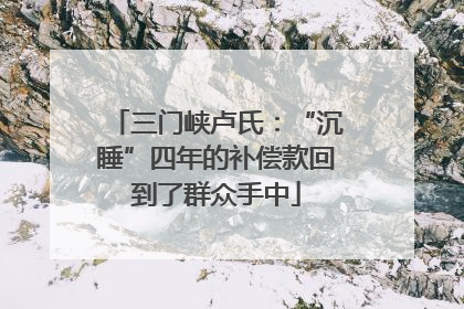 三门峡卢氏：“沉睡”四年的补偿款回到了群众手中