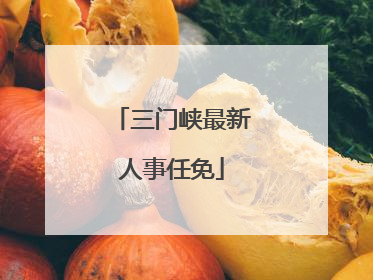 三门峡最新人事任免