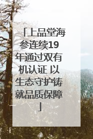 上品堂海参连续19年通过双有机认证 以生态守护铸就品质保障