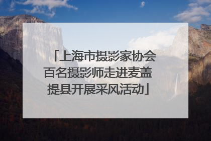 上海市摄影家协会百名摄影师走进麦盖提县开展采风活动