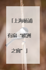上海杨浦有扇“欧洲之窗”