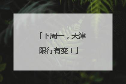 下周一，天津限行有变！