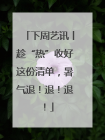 下周艺讯丨趁“热”收好这份清单，暑气退！退！退！