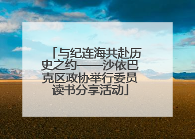 与纪连海共赴历史之约——沙依巴克区政协举行委员读书分享活动