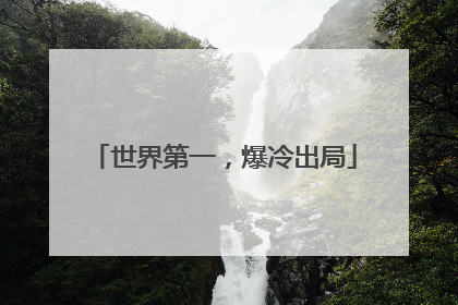 世界第一，爆冷出局