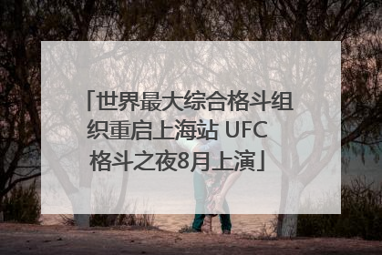 世界最大综合格斗组织重启上海站 UFC格斗之夜8月上演