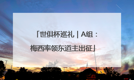 世俱杯巡礼｜A组：梅西率领东道主出征