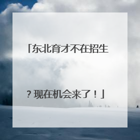 东北育才不在招生？现在机会来了！