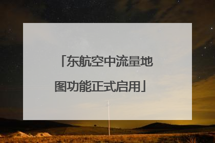 东航空中流量地图功能正式启用