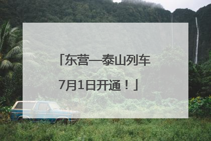 东营—泰山列车7月1日开通！