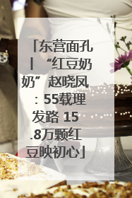 东营面孔丨“红豆奶奶”赵晓凤：55载理发路 15.8万颗红豆映初心