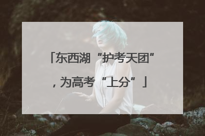 东西湖“护考天团”，为高考“上分”