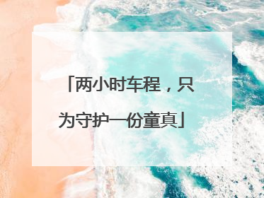 两小时车程，只为守护一份童真