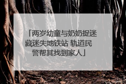 两岁幼童与奶奶捉迷藏迷失地铁站 轨道民警帮其找到家人