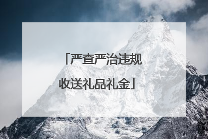 严查严治违规收送礼品礼金