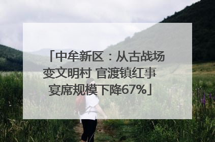 中牟新区：从古战场变文明村 官渡镇红事宴席规模下降67%