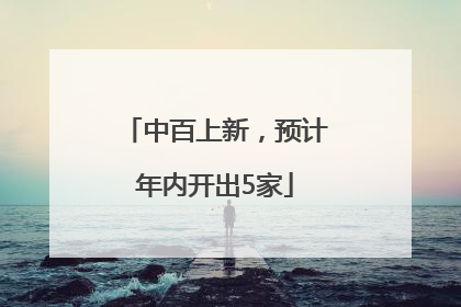 中百上新，预计年内开出5家