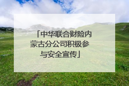 中华联合财险内蒙古分公司积极参与安全宣传