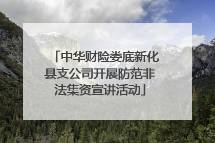 中华财险娄底新化县支公司开展防范非法集资宣讲活动