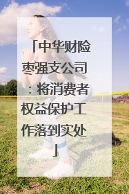 中华财险枣强支公司：将消费者权益保护工作落到实处