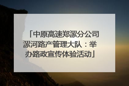中原高速郑漯分公司漯河路产管理大队：举办路政宣传体验活动