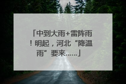 中到大雨+雷阵雨！明起，河北“降温雨”要来……