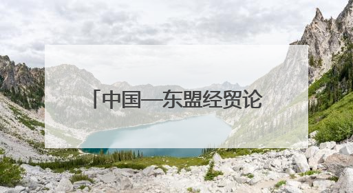 中国—东盟经贸论坛暨第三届链博会推介会在吉隆坡举行