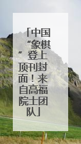 中国“象棋”登上顶刊封面！来自高福院士团队