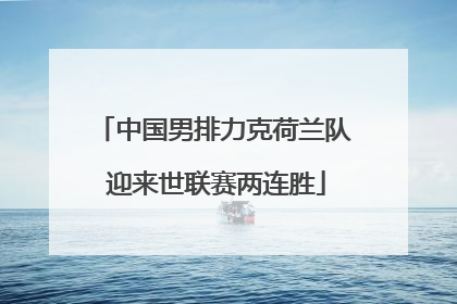 中国男排力克荷兰队 迎来世联赛两连胜