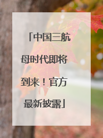 中国三航母时代即将到来！官方最新披露