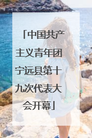 中国共产主义青年团宁远县第十九次代表大会开幕