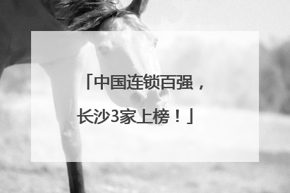 中国连锁百强，长沙3家上榜！