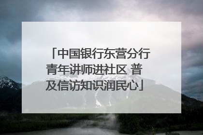 中国银行东营分行青年讲师进社区 普及信访知识润民心