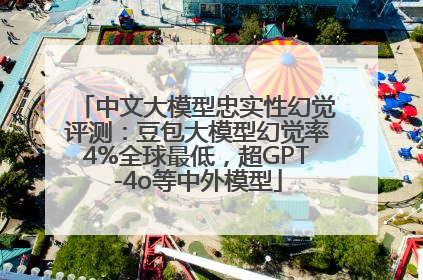 中文大模型忠实性幻觉评测：豆包大模型幻觉率4%全球最低，超GPT-4o等中外模型