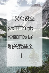 义乌设立浙江首个无偿献血发展和关爱基金